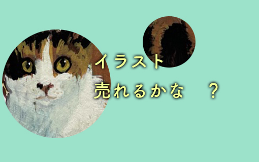 イラスト販売 アナログ編 こうしてみたら売れました めたろんブログ